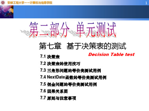 7(1) 基于决策表的测试