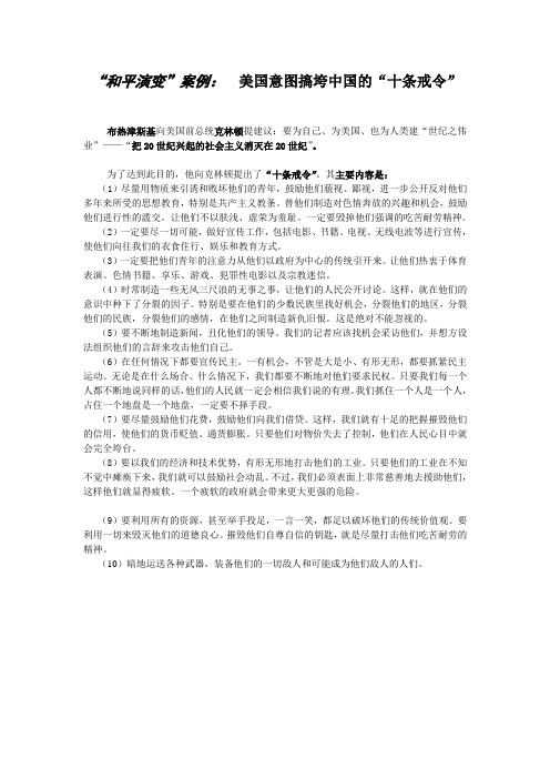 “和平演变”案例：  美国意图搞垮中国的“十条戒令”