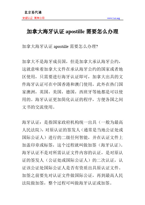 加拿大海牙认证apostille需要怎么办理