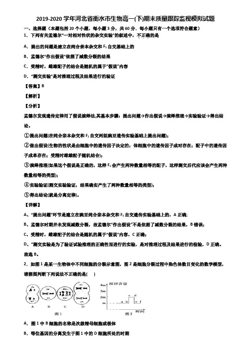2019-2020学年河北省衡水市生物高一(下)期末质量跟踪监视模拟试题含解析