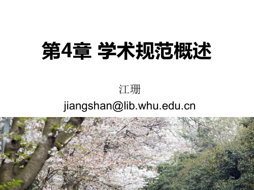 第4章 学术规范概述