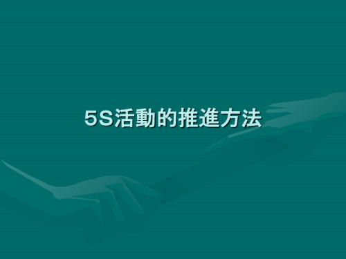 5S活动的推进方法(PPT32张)