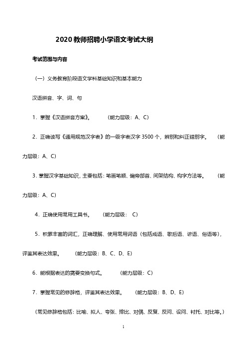 2020小学语文教师招聘试题大纲