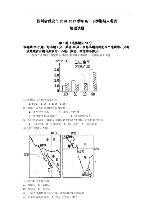 四川省雅安市高一下学期期末考试地理试题Word版含答案