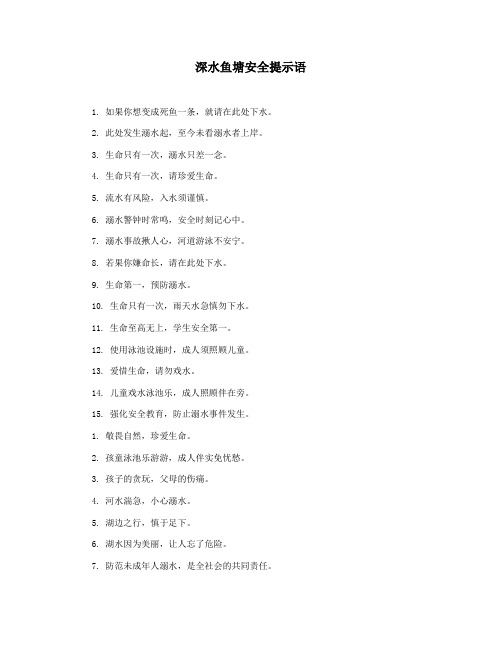 深水鱼塘安全提示语