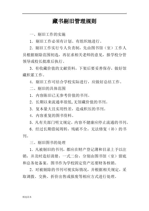 藏书剔旧管理规则