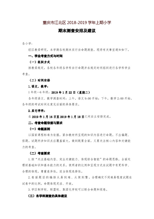 重庆市江北区2018-2019学年上期小学