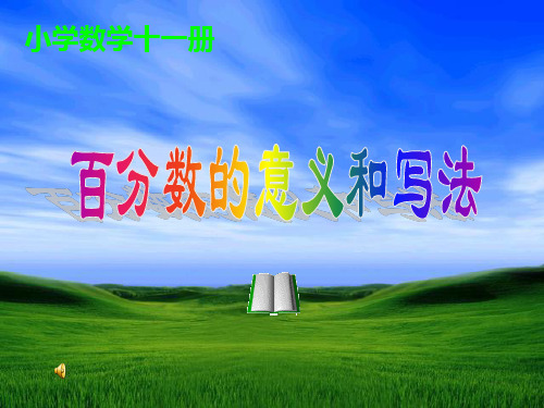 百分数的意义和写法