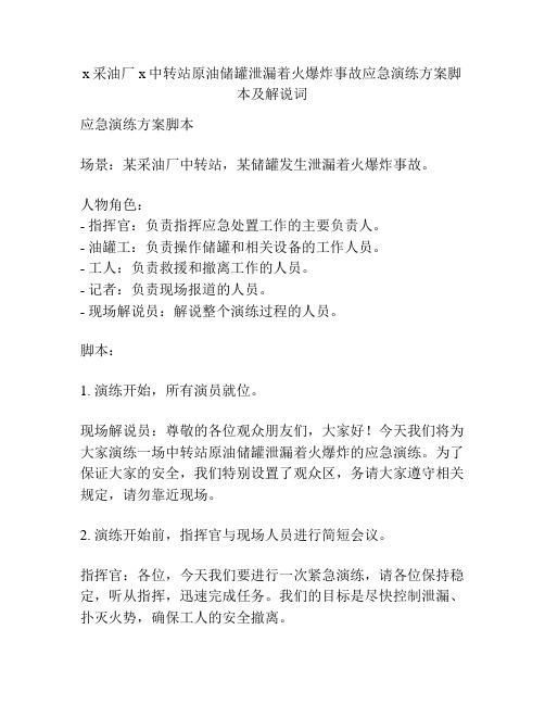 x采油厂x中转站原油储罐泄漏着火爆炸事故应急演练方案脚本及解说词