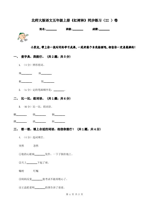 北师大版语文五年级上册《红树林》同步练习(II )卷