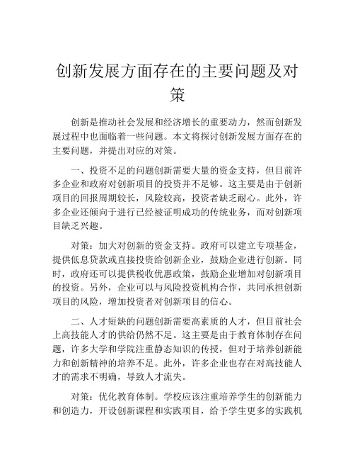 创新发展方面存在的主要问题及对策