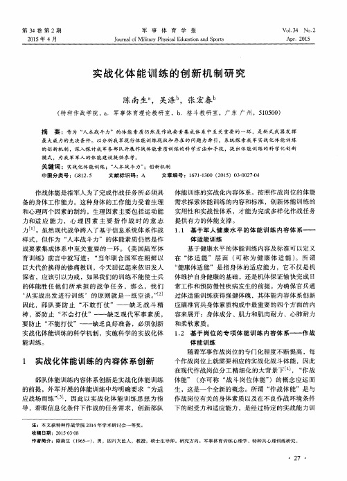 实战化体能训练的创新机制研究