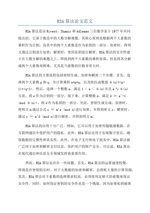 RSA算法论文范文