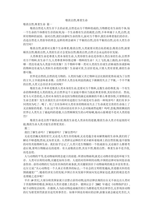 敬畏自然,尊重生命