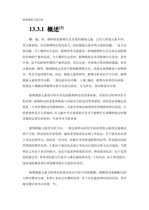 植物微量元素分析