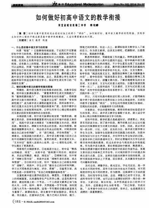如何做好初高中语文的教学衔接