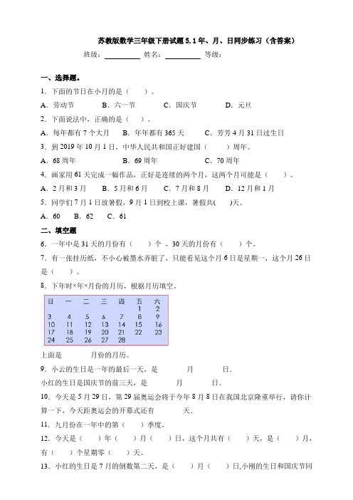 新苏教版数学三年级下册试题5.1年、月、日同步练习(含答案)