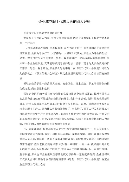 企业成立职工代表大会的四大好处