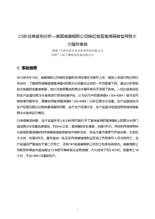 CSB经典案例分析-美国威廉姆斯公司烯烃装置重沸器破裂导致火灾爆炸事故(2016-12期)02