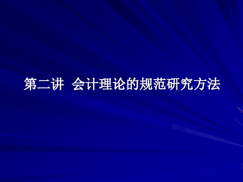 会计研究方法(2)