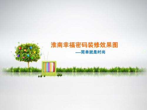 淮南幸福密码装修效果