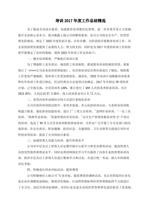 培训2017年度工作总结精选