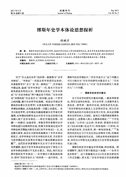 傅斯年史学本体论思想探析