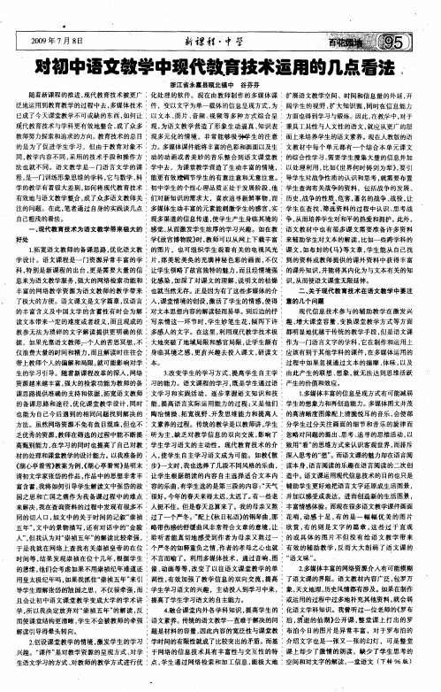 对初中语文教学中现代教育技术运用的几点看法