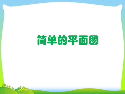人教版三年级数学下册《简单的平面图》优质公开课课件