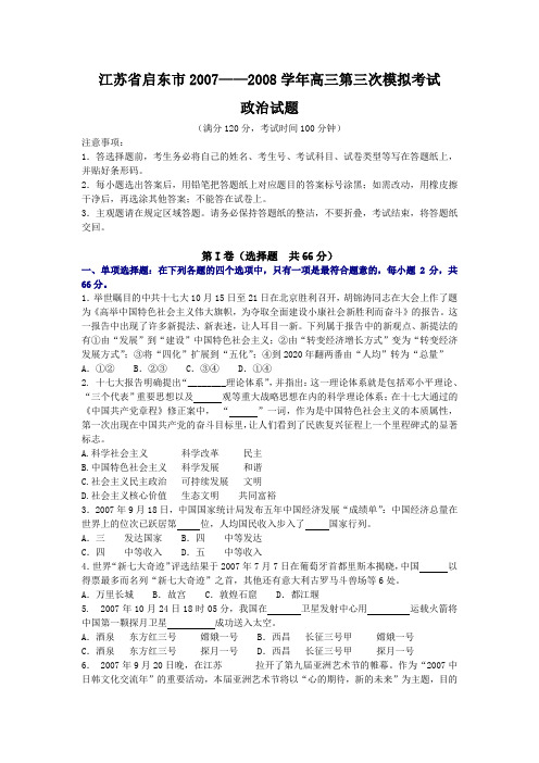 启东市2008年高三第三次模拟考试政治试题及答案