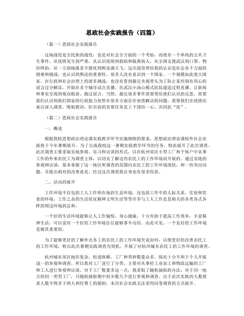 思政社会实践报告(四篇)