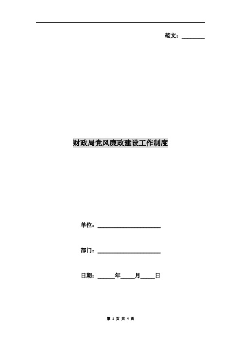 财政局党风廉政建设工作制度