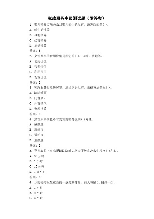 家政服务中级测试题(附答案)