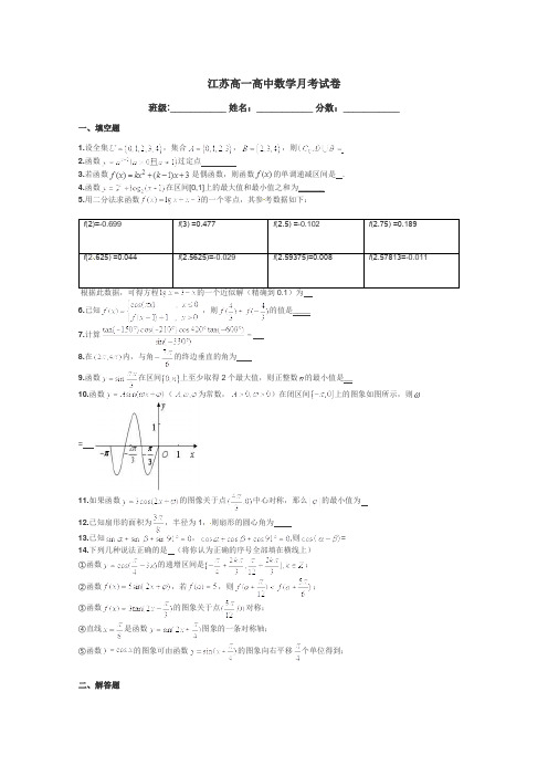 江苏高一高中数学月考试卷带答案解析
