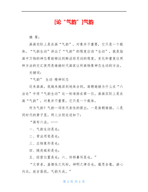 [论“气韵”]气韵