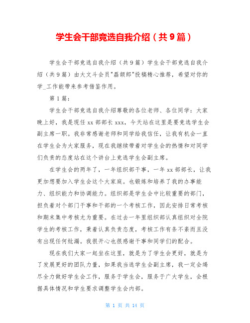学生会干部竞选自我介绍(共9篇)