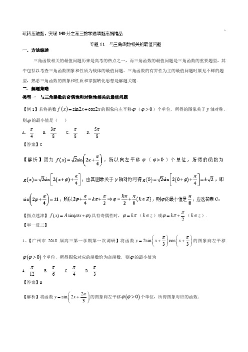 专题2.1+与三角函数相关的最值问题-玩转压轴题突破140分之高三数学选填题高端精品