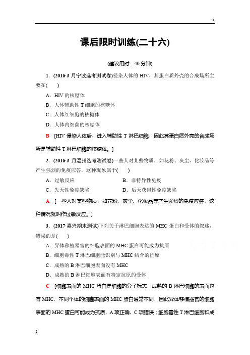2018届高三生物(浙江选考)一轮复习文档 必修3 第10章 第26讲 课后限时训练26 Word版含答案
