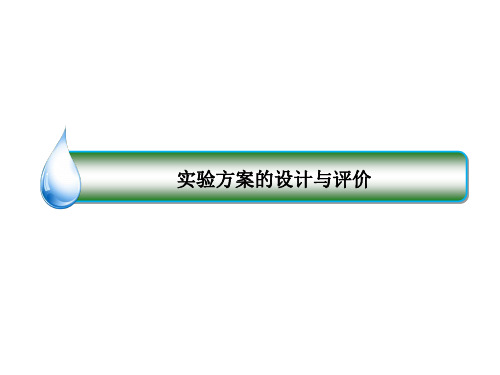 高考化学二轮复习 《实验方案的设计与评价》ppt课件
