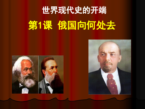 俄国向何处去 完整版课件PPT