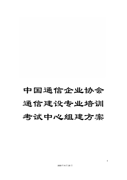 中国通信企业协会通信建设专业培训考试中心组建方案