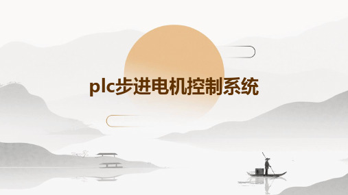 PLC步进电机控制系统