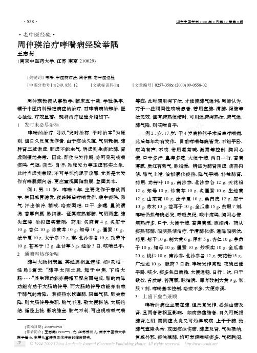 周仲瑛治疗哮喘病经验举隅