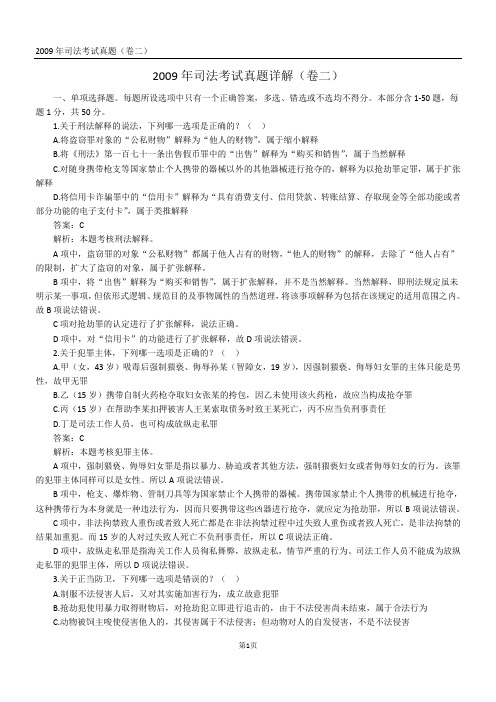 2009年司法考试真题(卷二)答案及详解