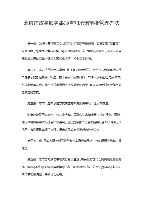 北京市政务服务事项告知承诺审批管理办法