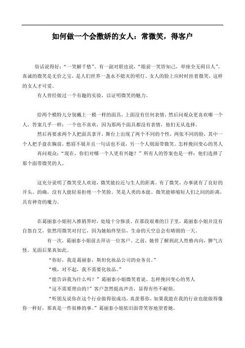 如何做一个会撒娇的女人：常微笑,得客户