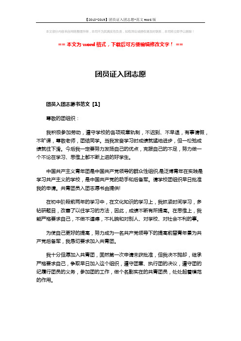 【2018-2019】团员证入团志愿-范文word版 (3页)