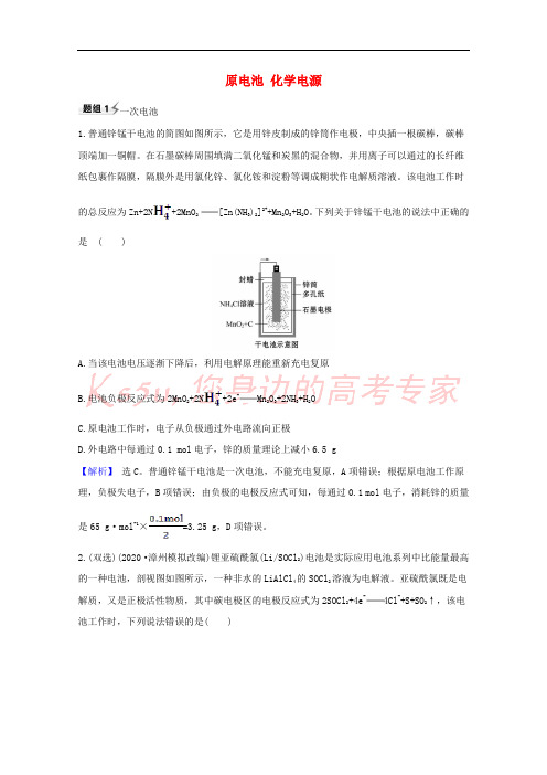 2021版高考化学一轮复习6.2原电池化学电源题组训练过关2含解析新人教版