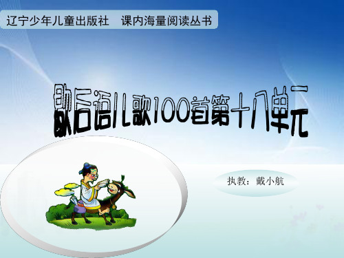 歇后语儿歌100首第十八单元.