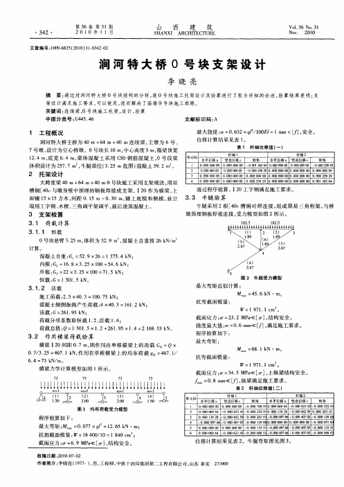 涧河特大桥0号块支架设计